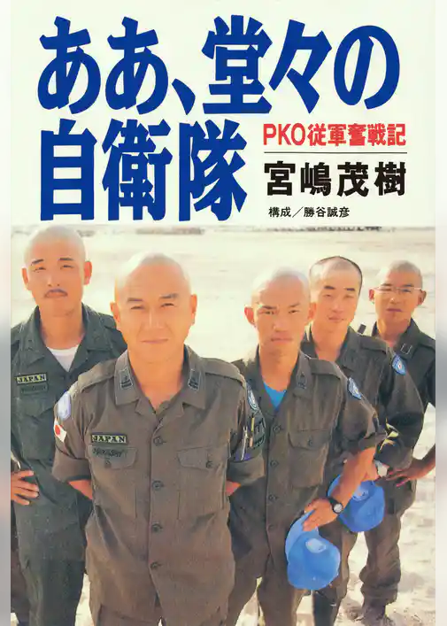 ああ、堂々の自衛隊――ＰＫＯ従軍奮戦記
