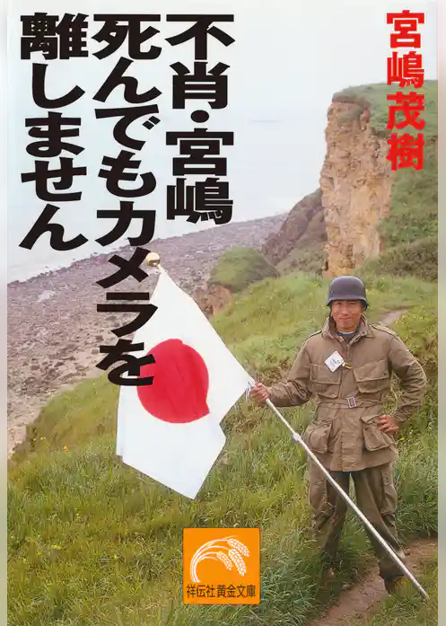 不肖・宮嶋　死んでもカメラを離しません
