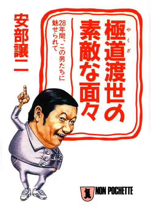 極道渡世の素敵な面々