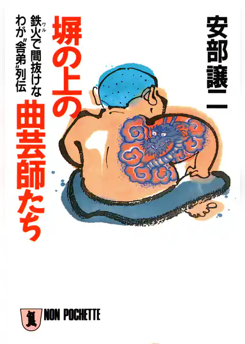 塀の上の曲芸師たち