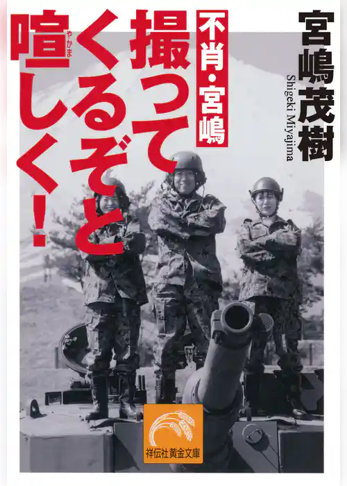 不肖・宮嶋　撮ってくるぞと喧しく！