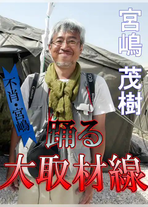 不肖・宮嶋　踊る大取材線