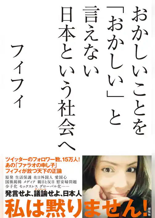おかしいことを「おかしい」と言えない日本という社会へ