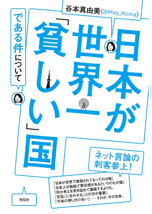 日本が世界一「貧しい」国である件について