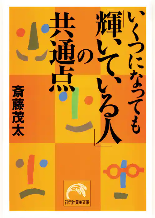 いくつになっても「輝いている人」の共通点