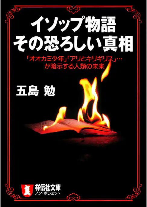 イソップ物語　その恐ろしい真相