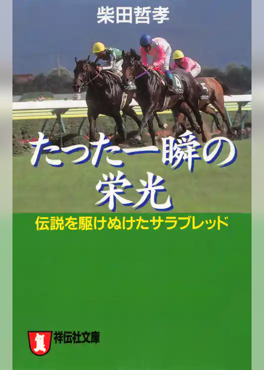 たった一瞬の栄光――伝説を駆けぬけたサラブレッド
