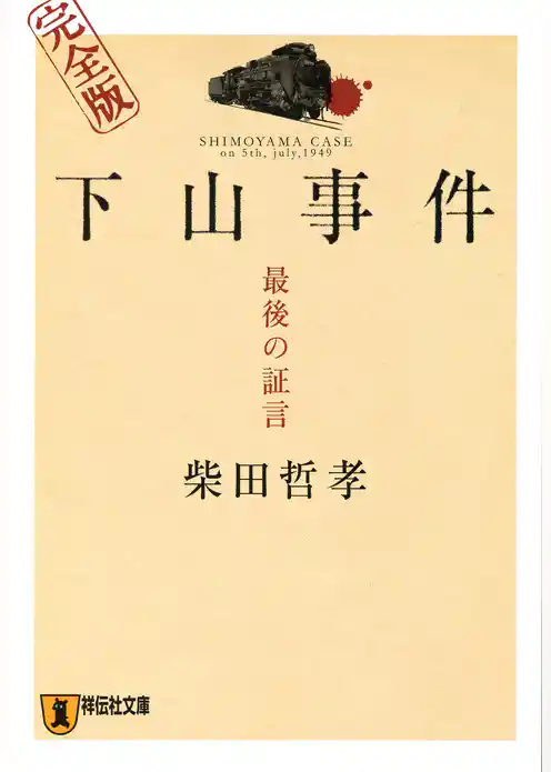 下山事件　最後の証言　完全版