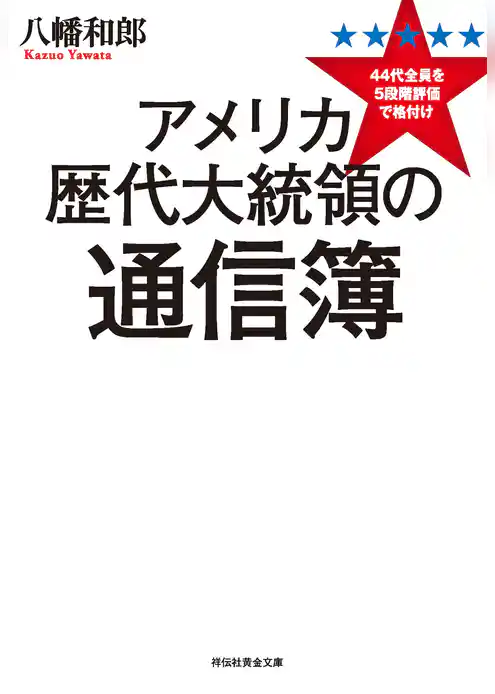 アメリカ歴代大統領の通信簿　44代全員を5段階評価で格付け
