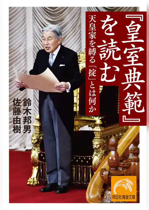 『皇室典範』を読む 天皇家を縛る「掟」とは何か