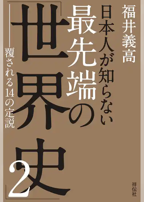 日本人が知らない　最先端の「世界史」