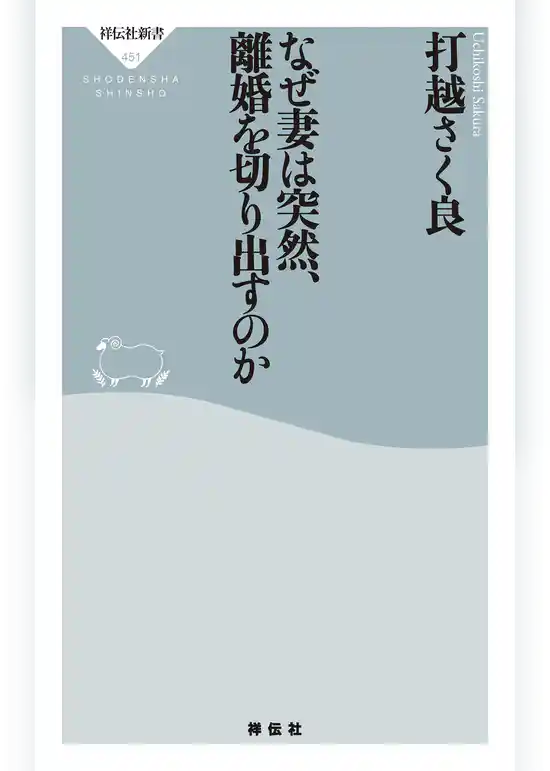 なぜ妻は突然、離婚を切り出すのか