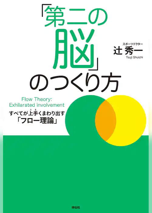 「第二の脳」のつくり方