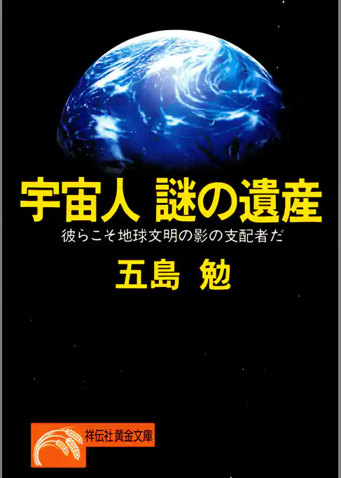 宇宙人　謎の遺産