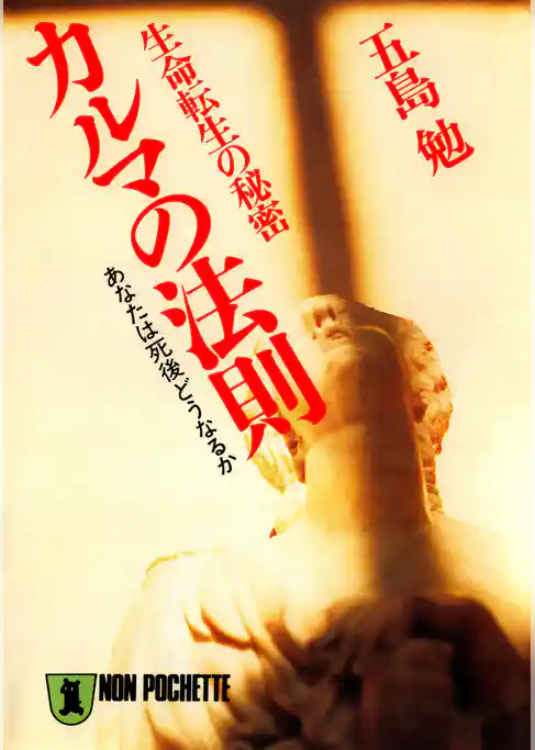 生命転生の秘密　カルマの法則