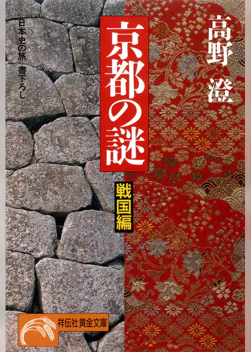 京都の謎・戦国編