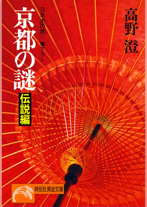 京都の謎・伝説編