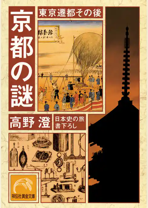 京都の謎・東京遷都その後