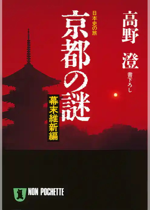 京都の謎・幕末維新編