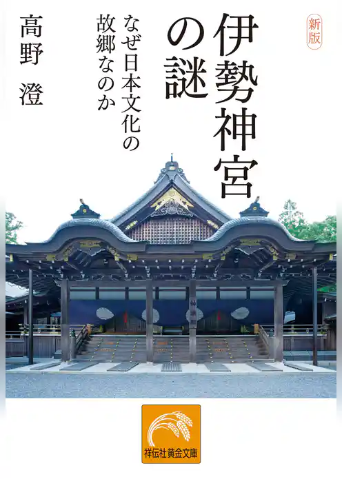 新版 伊勢神宮の謎――なぜ日本文化の故郷なのか