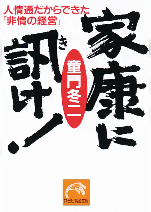 家康に訊け！――人情通だからできた「非情の経営」