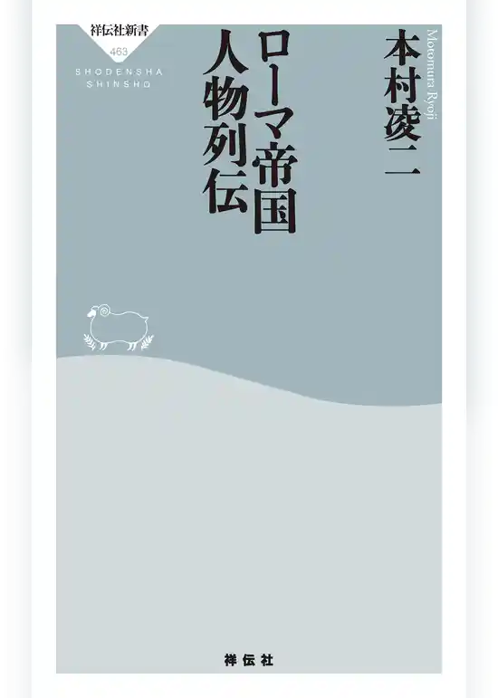 ローマ帝国 人物列伝