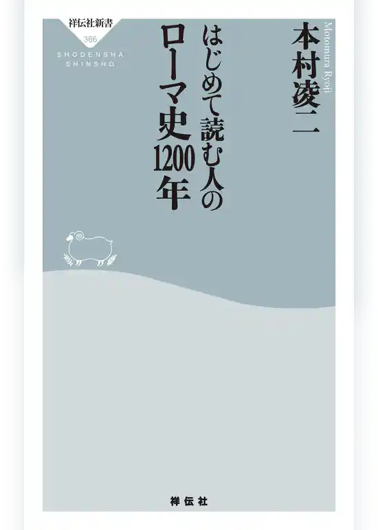 はじめて読む人のローマ史1200年