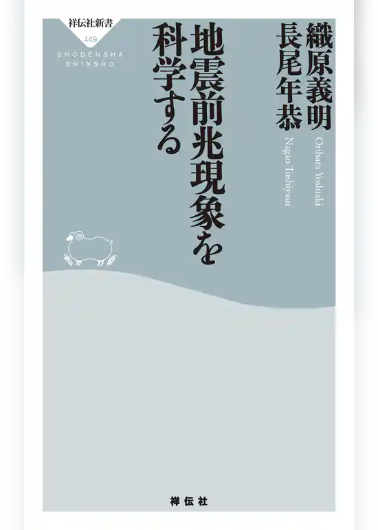 地震前兆現象を科学する