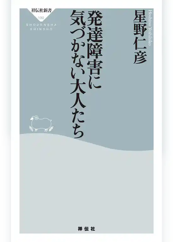 発達障害に気づかない大人たち