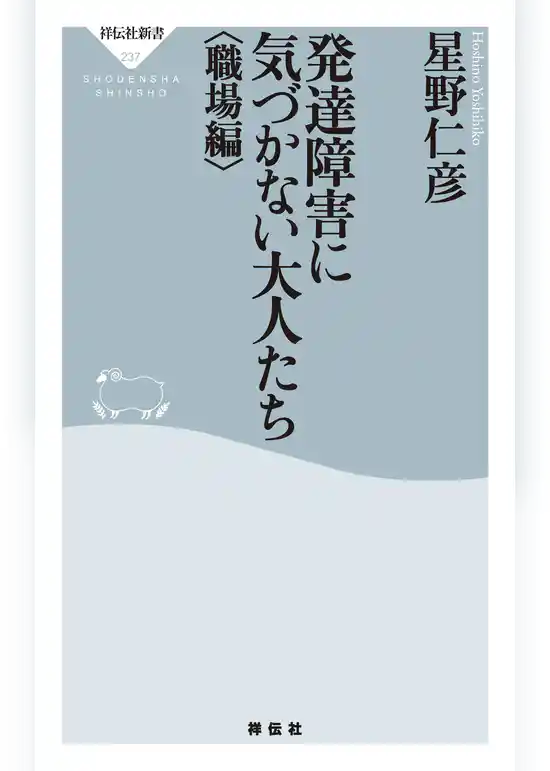 発達障害に気づかない大人たち〈職場編〉