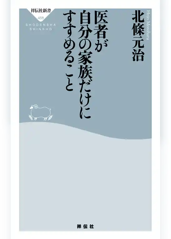 医者が自分の家族だけにすすめること