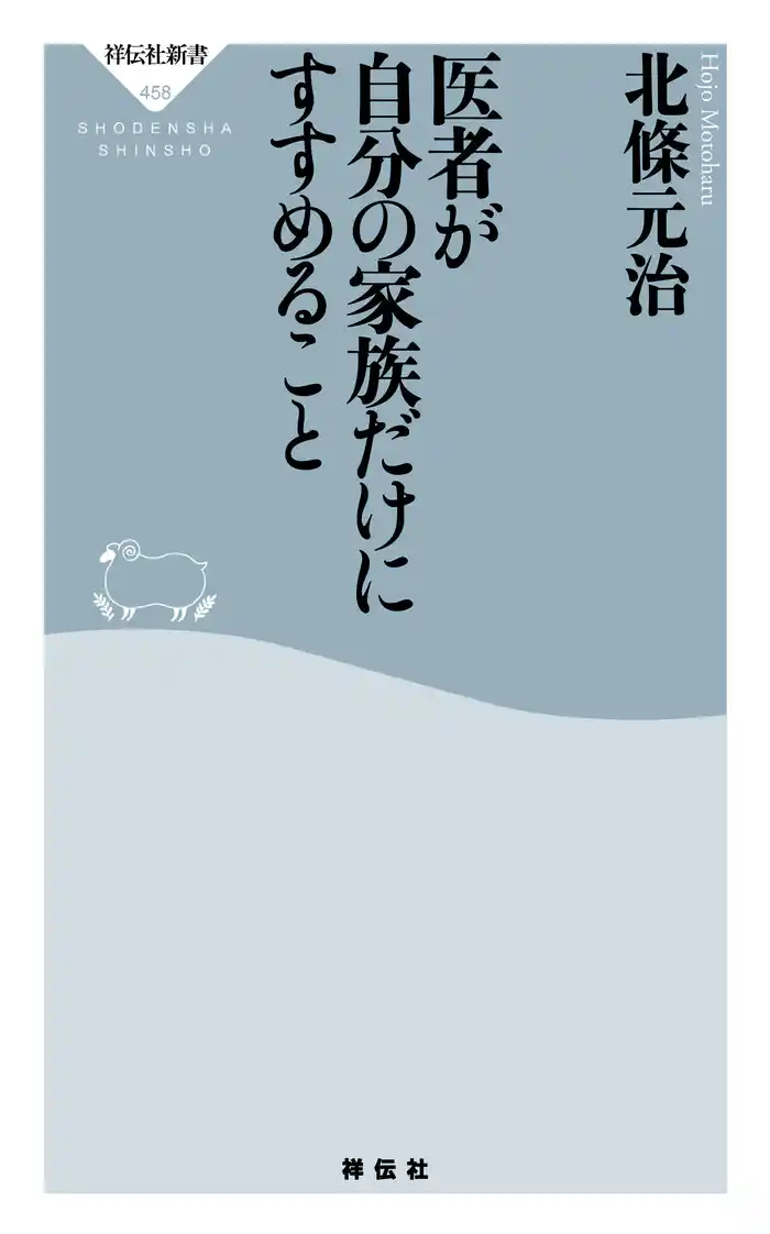 医者が自分の家族だけにすすめること