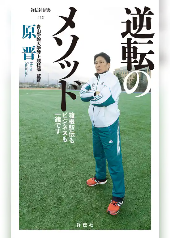 逆転のメソッド