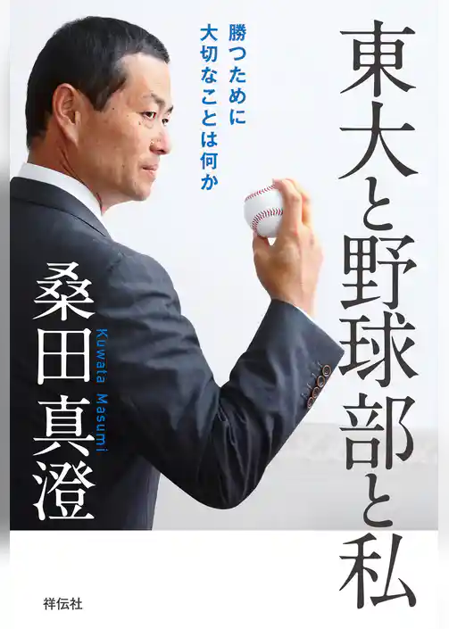 東大と野球部と私――勝つために大切なことは何か