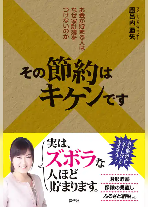 その節約はキケンです