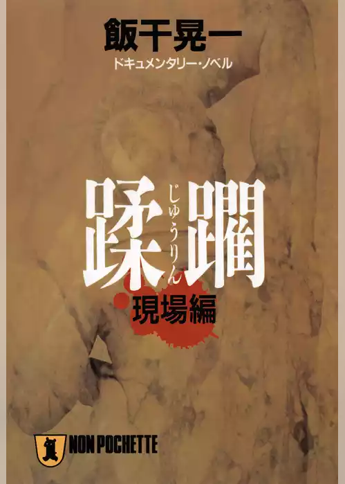 蹂躙