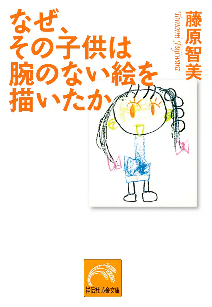 なぜ、その子供は腕のない絵を描いたか