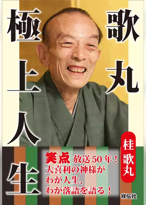 歌丸　極上人生