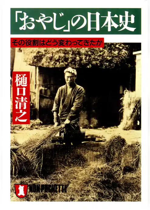 「おやじ」の日本史――その役割はどう変わってきたか