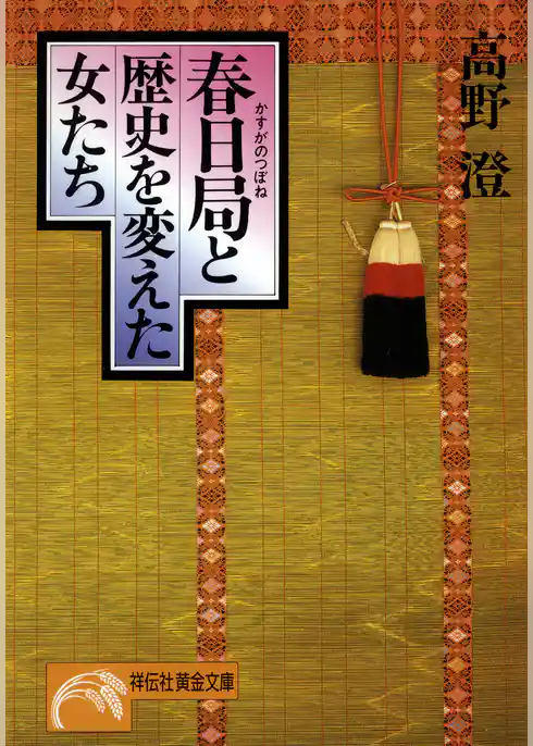 春日局と歴史を変えた女たち