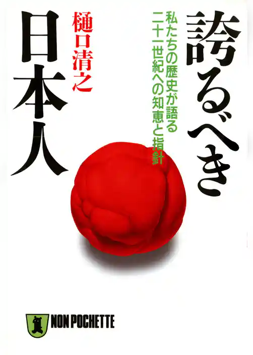 誇るべき日本人――私たちの歴史が語る二十一世紀への知恵と指針