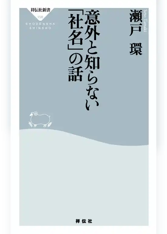 意外と知らない「社名」の話