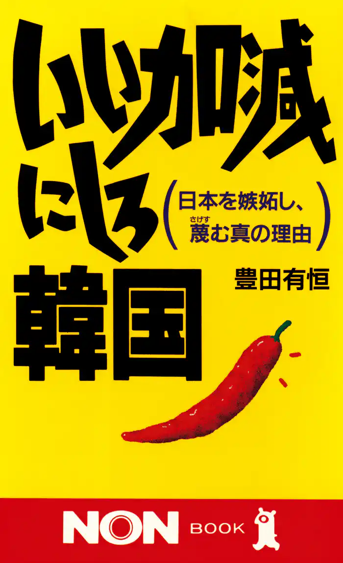 いい加減にしろ韓国