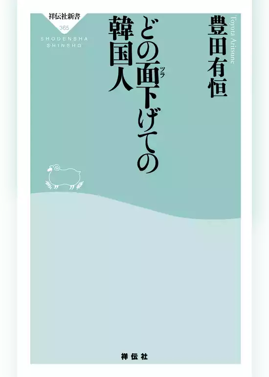 どの面下げての韓国人