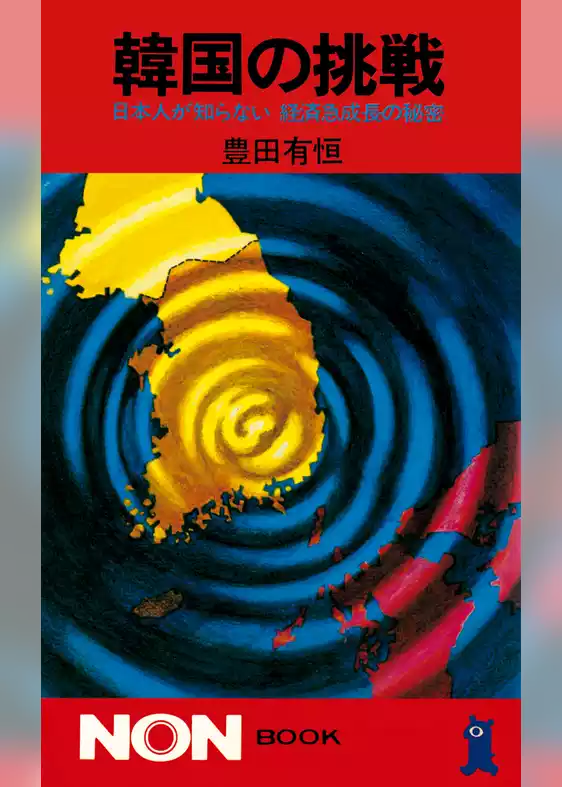 韓国の挑戦