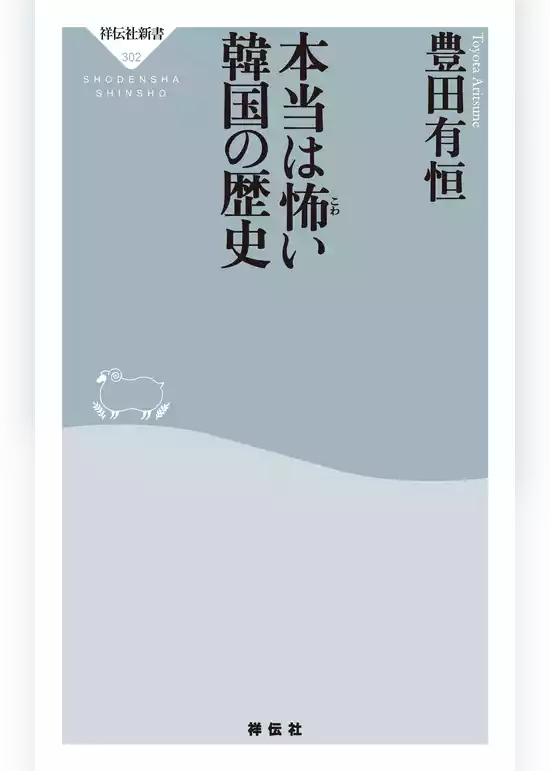 本当は怖い韓国の歴史
