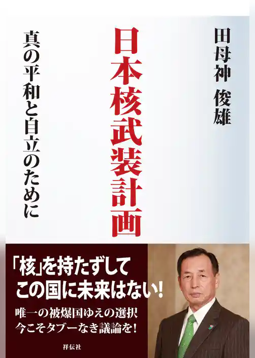 日本核武装計画