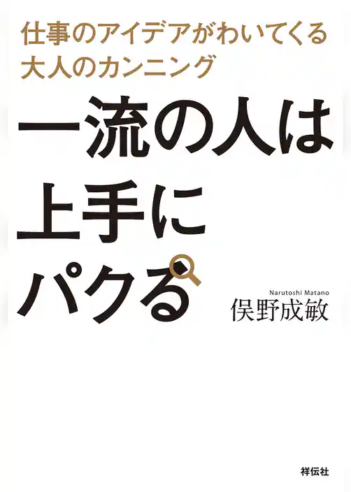 一流の人は上手にパクる