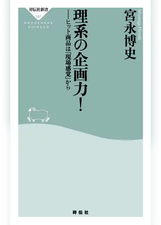 理系の企画力！