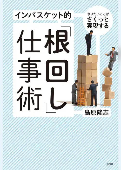 やりたいことがさくっと実現する インバスケット的「根回し」仕事術